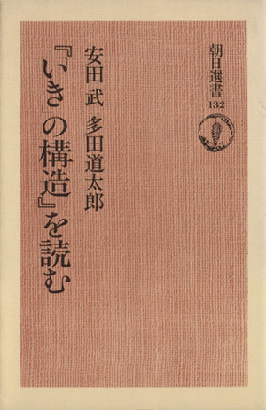 『「いき」の構造』を読む朝日選書132