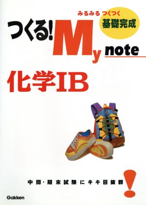 つくる！ My note 化学ⅠB