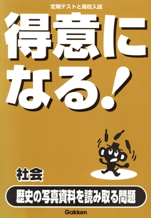 得意になる！社会 歴史の写真資料を読み取る問題