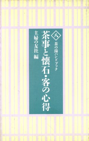 茶事と懐石・客の心得