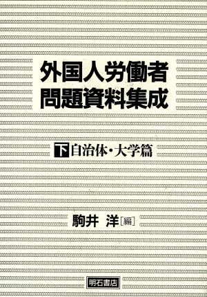 外国人労働者問題資料集成 下 自治体・大