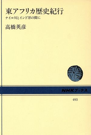 東アフリカ歴史紀行 ナイル川とインド洋の間に NHKブックス493