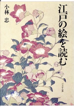 江戸の絵を読む 新装版