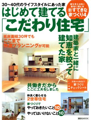 はじめて建てる「こだわり住宅」