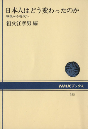 日本人はどう変わったのか NHKブックス535