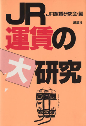 JR運賃の大研究