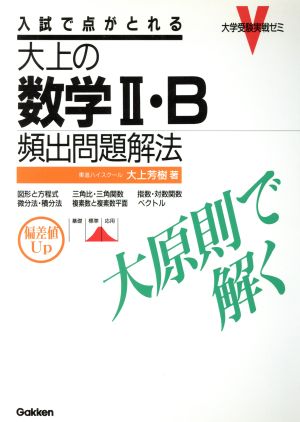 大上の数学2・B頻出問題解法大原則で解く