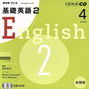 ラジオ基礎英語2CD    2008年4月号