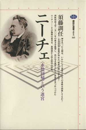 ニーチェ 永劫回帰という迷宮 講談社選書メチエ165