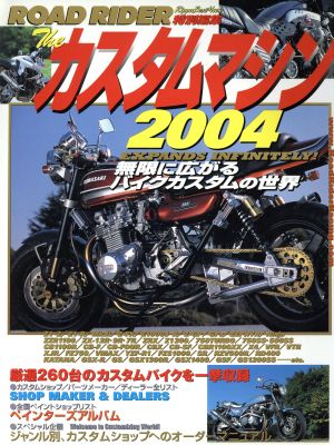 ザ・カスタムマシン 2004