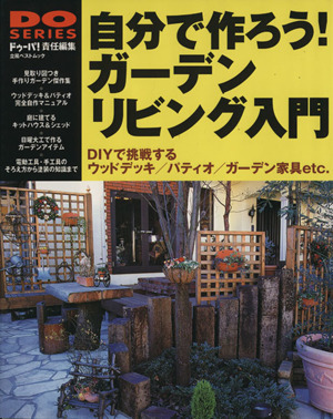 自分で作ろう！ガーデンリビング入門