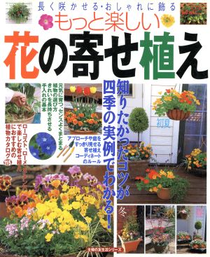 もっと楽しい花の寄せ植え