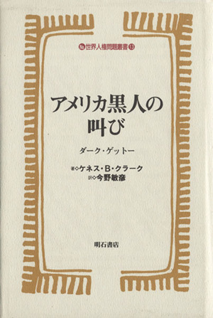 アメリカ黒人の叫び ダーク・ゲットー 世界人権問題叢書13