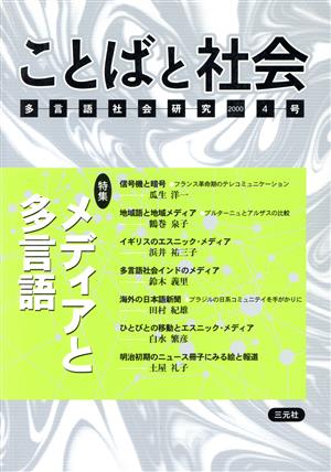 ことばと社会 多言語社会研究(4号)