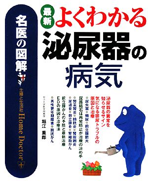 名医の図解 最新よくわかる泌尿器の病気