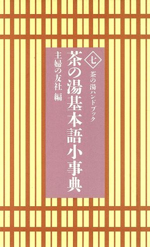 茶の湯基本語小事典