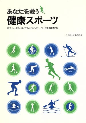 あなたを救う健康スポーツ