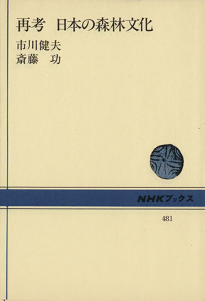 再考 日本の森林文化 NHKブックス481