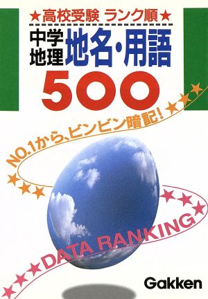 中学地理・地名用語500