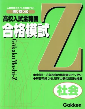 高校入試全範囲合格模試Z 社会