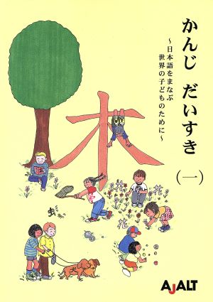 かんじ だいすき(一) 日本語をまなぶ世界の子どものために