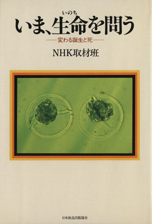 いま、生命(イノチ)を問う