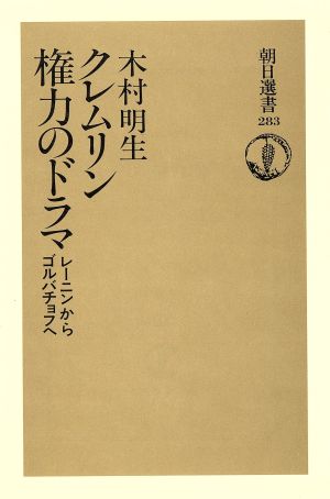 クレムリン権力のドラマ レーニンからゴルバチョフへ 朝日選書283