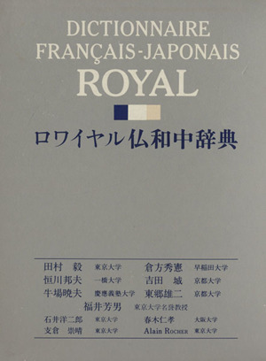 ロワイヤル仏和中辞典