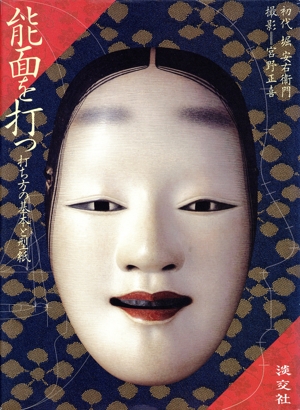 十五代目片岡仁左衛門 片岡孝夫の軌跡 中古本・書籍 | ブックオフ公式