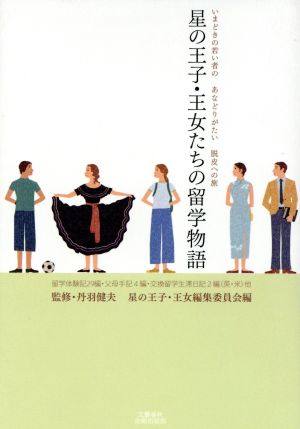 星の王子・王女たちの留学物語