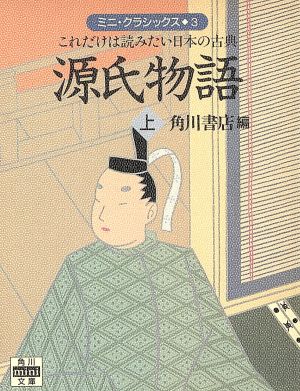 源氏物語(上) これだけは読みたい日本の古典 角川mini文庫 ミニ・クラシックス