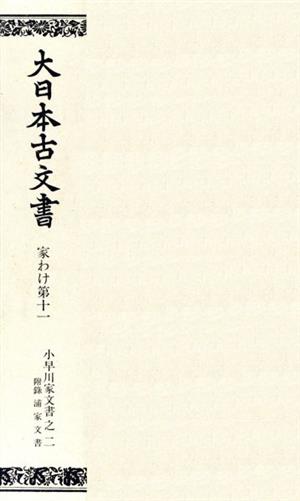 小早川家文書之2