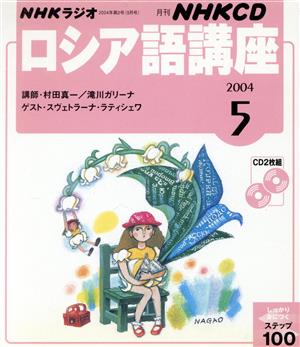 ロシア語講座CD 2004年5月号