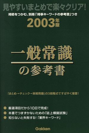 一般常識の参考書 2003年版 見やすい