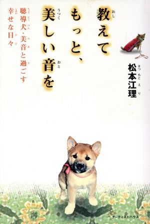 教えてもっと、美しい音を 聴導犬・美音と過ごす幸せな日々