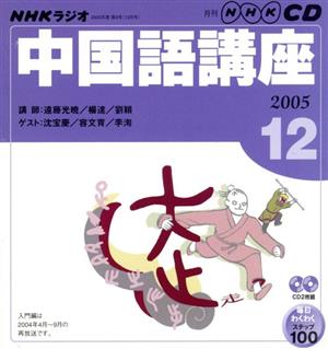 ラジオ中国語CD      2005年12月号