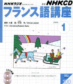 フランス語講座CD 2004年 1月号