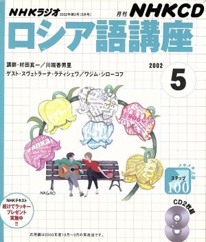 ロシア語講座 CD     2002 5月号