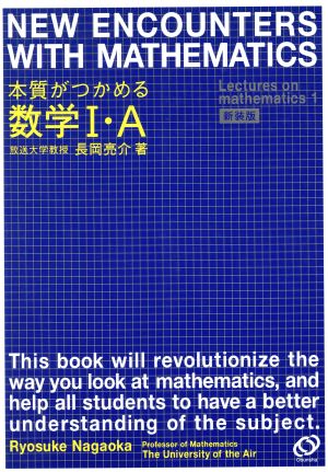 本質がつかめる数学Ⅰ・A