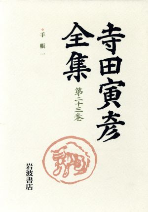 寺田寅彦全集(第23巻)