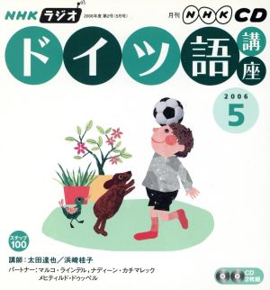 ラジオドイツ語講座CD   2006年5月号