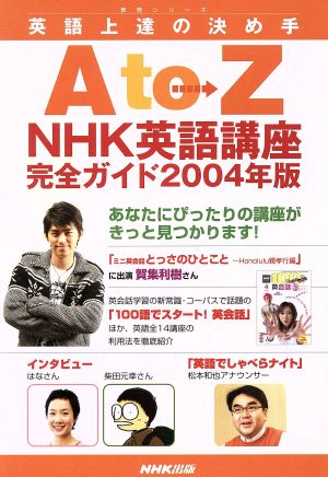 英語上達の決め手AtoZ  NHK英語講座完全ガイド2004