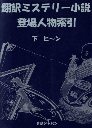 翻訳ミステリー小説登場人物索引 下