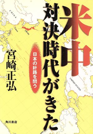 米中対決時代がきた 日本の針路を問う