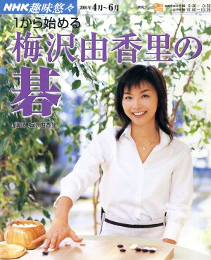 趣味悠々 1から始める梅沢由香里の碁(2004年4月～6月) NHK趣味悠々