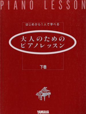 大人のためのピアノレッスン(下) はじめから1人で学べる