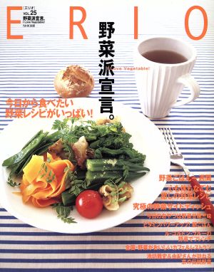 ERIO 25 野菜派宣言。