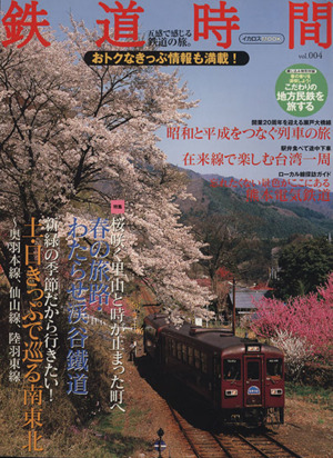 鉄道時間(VOL.4)