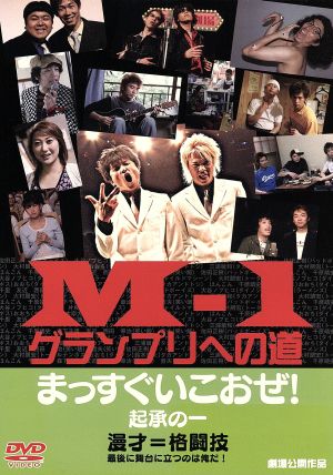 M-1グランプリへの道 まっすぐいこおぜ！起承の一