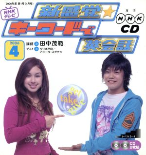 CD NHKテレビ 新感覚☆キーワードで英会話(2006年4月号)